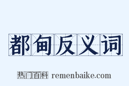 都甸反义词是什么意思的图片